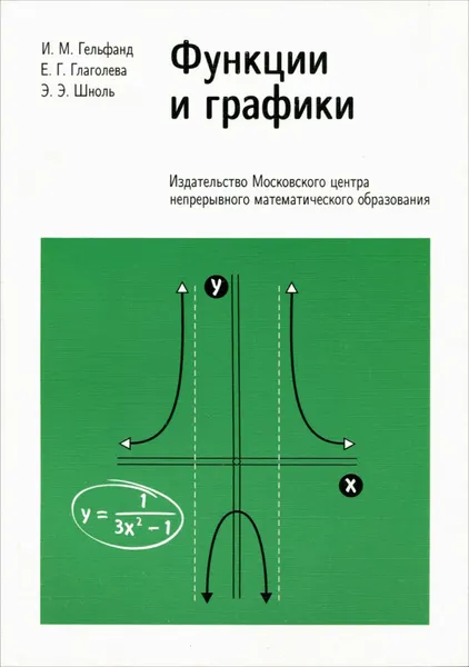 Обложка книги Функции и графики (основные приемы), И. М. Гельфанд, Е. Г. Глаголева, Э. Э. Шноль