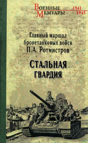 Обложка книги Стальная гвардия, Ротмистров Павел Алексеевич