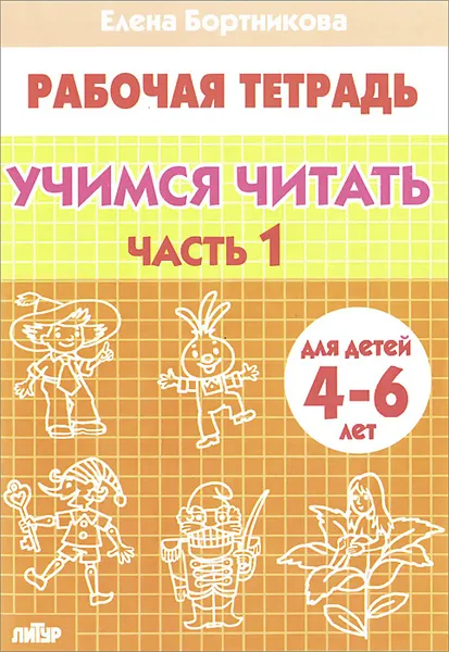 Обложка книги Учимся читать. 4-6 лет. Рабочая тетрадь. В 2 частях. Часть 1, Елена Бортникова