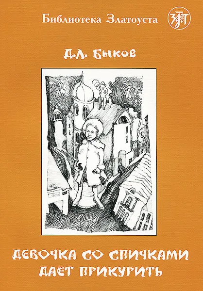 Обложка книги Девочка со спичками дает прикурить. 5 уровень, Д. Л. Быков