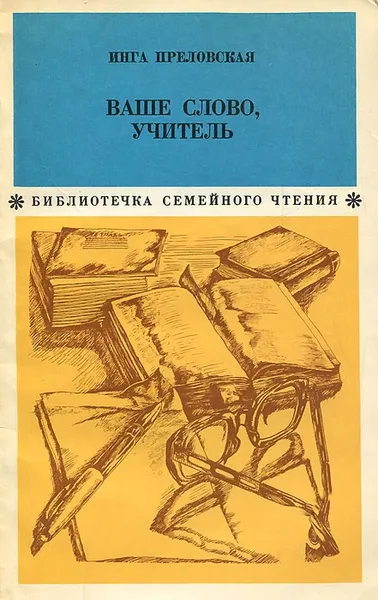 Обложка книги Ваше слово, учитель, Инга Преловская