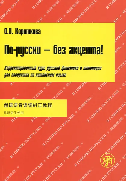 Обложка книги По-русски - без акцента! Корректировочный курс русской фонетики и интонации для говорящих на китайском языке (+ CD-ROM), О. Н. Короткова