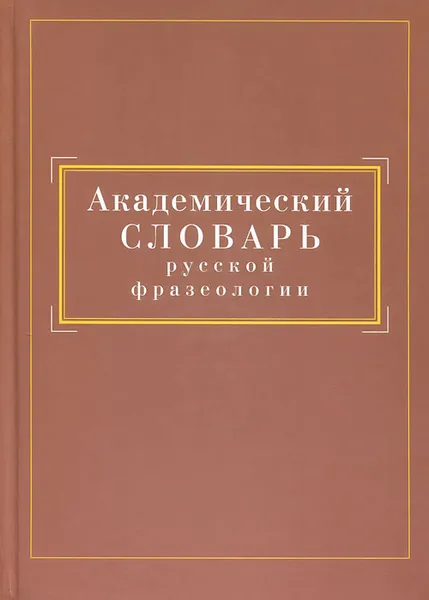 Обложка книги Академический словарь русской фразеологии, Мария Вознесенская,Ксения Киселева,Анастасия Козеренко,Ю. Петрова,Анатолий Баранов,Дмитрий Добровольский