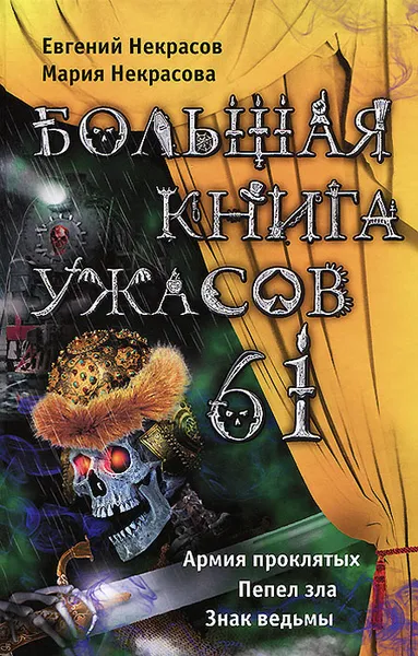 Обложка книги Большая книга ужасов. 61, Некрасов Евгений Львович, Некрасова Мария Евгеньевна