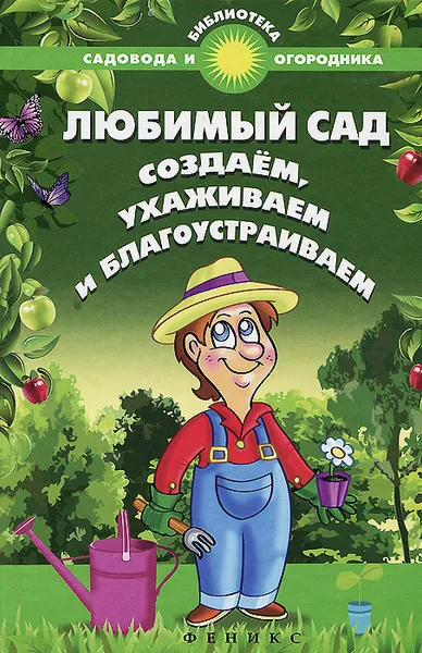 Обложка книги Любимый сад. Создаем, ухаживаем и благоустраиваем, С. И. Калюжный