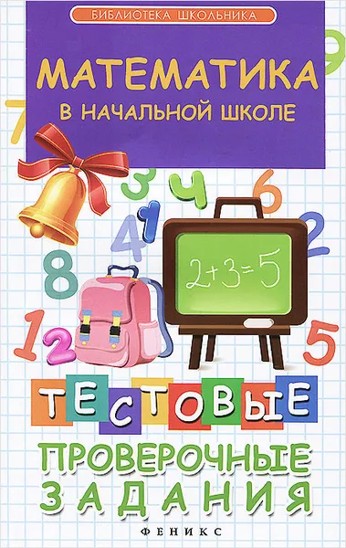 Обложка книги Математика в начальной школе. Тестовые проверочные задания, Э. И. Матекина