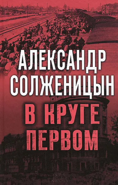 Обложка книги В круге первом, Александр Солженицын