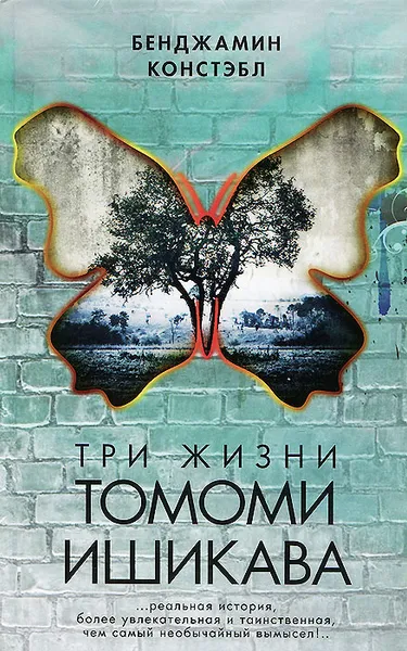 Обложка книги Три жизни Томоми Ишикава, Бенджамин Констэбл