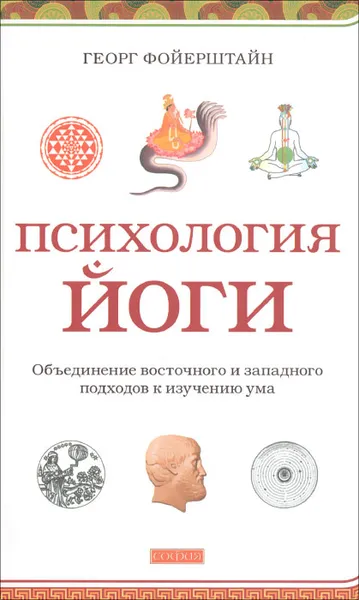 Обложка книги Психология йоги. Объединение восточного и западного подходов к изучению ума, Георг Фойерштайн