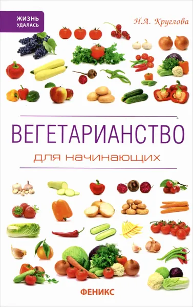 Обложка книги Вегетарианство для начинающих, Н. А. Круглова