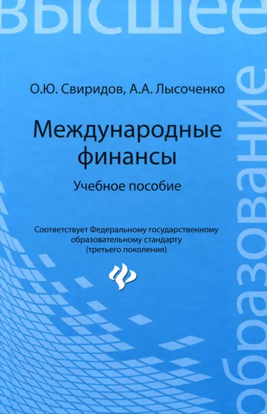 Обложка книги Международные финансы. Учебное пособие, О. Ю. Свиридов, А. А. Лысоченко