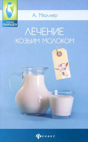 Обложка книги Лечение козьим молоком, А. Мюллер