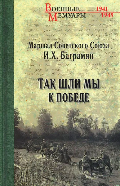 Обложка книги Так шли мы к победе, И. Х. Баграмян