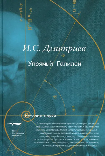 Обложка книги Упрямый Галилей, Дмитриев И.С.