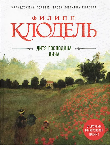 Обложка книги Дитя господина Лина, Филипп Клодель