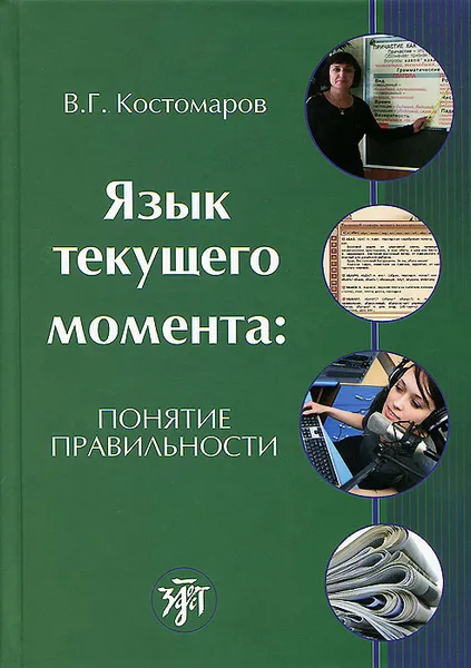 Обложка книги Язык текущего момента. Понятие правильности, В. Г. Костомаров