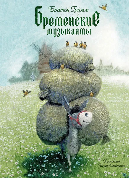 Обложка книги Бременские музыканты, Гримм Якоб, Гримм Вильгельм