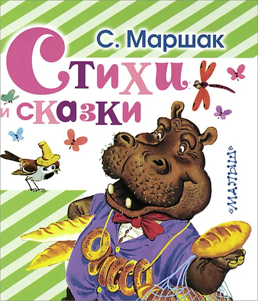 Обложка книги С. Маршак. Стихи и сказки, Маршак С.Я.