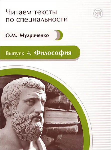 Обложка книги Философия. Учебное пособие по языку специальности, О. М. Мудриченко