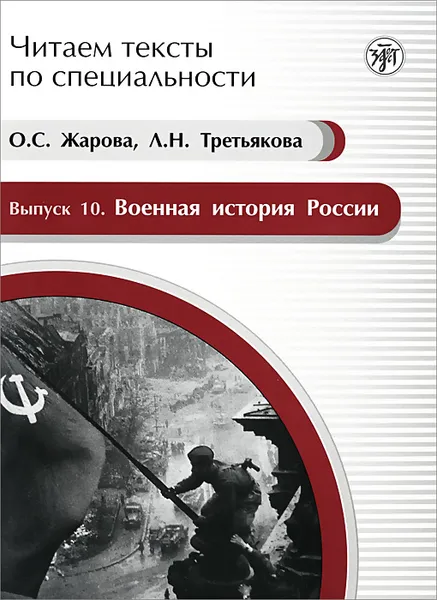 Обложка книги Военная история России. Учебное пособие по языку специальности, О. С. Жарова, Л. Н. Третьякова