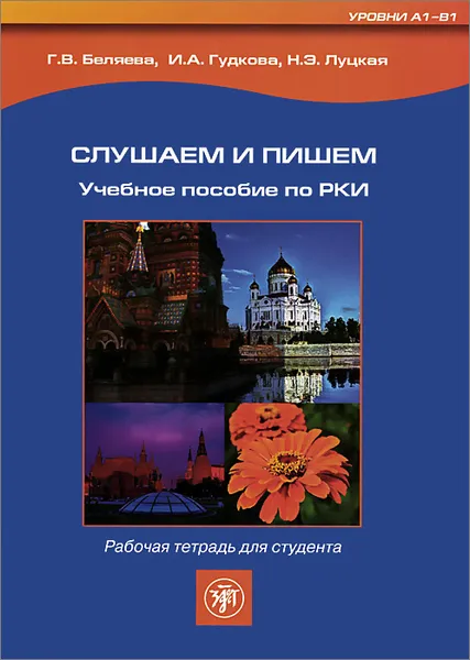 Обложка книги Слушаем и пишем. Учебное пособие по РКИ. Рабочая тетрадь для студента (+ CD), Г. В. Беляева, И. А. Гудкова, Н. Э. Луцкая