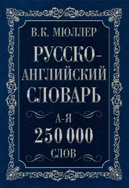 Обложка книги Англо-русский. Русско-английский словарь, В.К. Мюллер