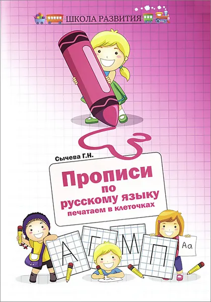 Обложка книги Прописи по русскому языку. Печатаем в клеточках, Г. Н. Сычева