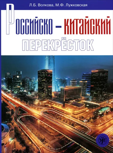 Обложка книги Российско-китайский перекресток. Учебное пособие по русскому языку, Л. Б. Волкова, М. Ф. Лужковская