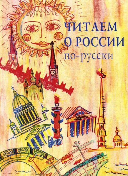 Обложка книги Читаем о России по-русски, М. Катаева,Ирина Протопопова,З. Сергиенко,Юрий Вьюнов,Ольга Еремина,Н. Кузенкова,А. Черниченко,Э. Сосенко