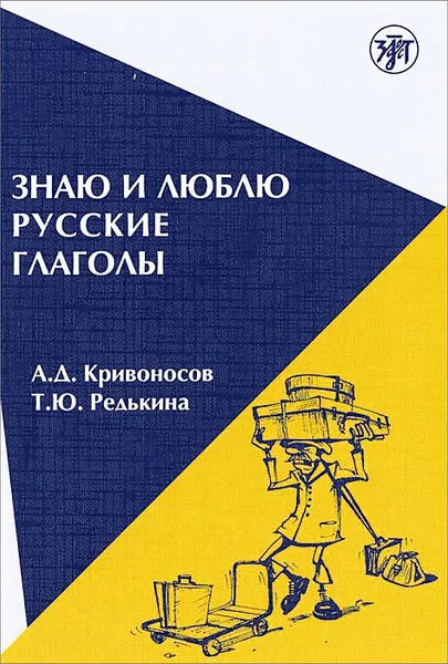 Обложка книги Знаю и люблю русские глаголы. Учебное пособие, А. Д. Кривоносов, Т. Ю. Редькина