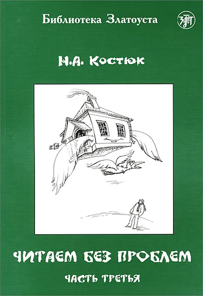 Обложка книги Читаем без проблем. В 4 частях. Часть 3, Н. А. Костюк