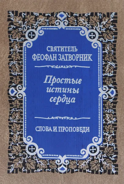 Обложка книги Простые истины сердца. Внутренняя жизнь. Слова и проповеди, Святитель Феофан Затворник