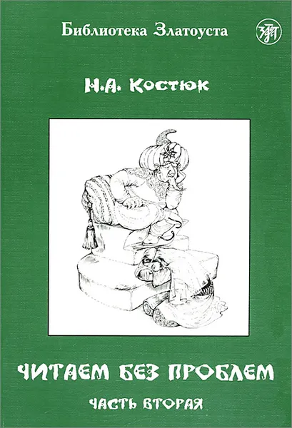 Обложка книги Читаем без проблем. В 4 частях. Часть 2, Н. А. Костюк