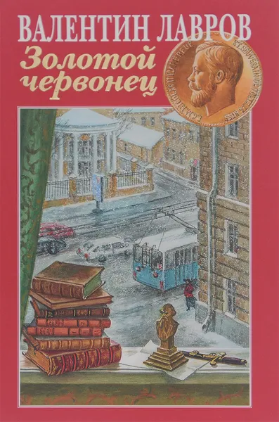 Обложка книги Золотой червонец, Валентин Лавров