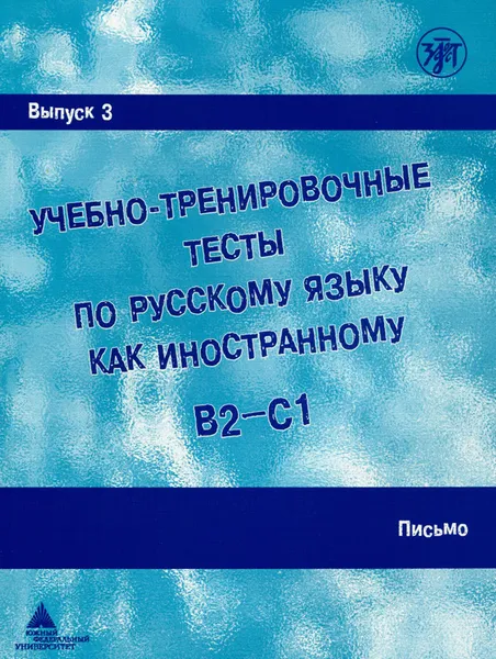 Обложка книги Учебно-тренировочные тесты по русскому языку как иностранному. Выпуск 3. Письмо. Учебное пособие (+ DVD), А. Захарова,И. Савченкова,Е. Лукьянов,Г. Шакирова,Марина Парецкая