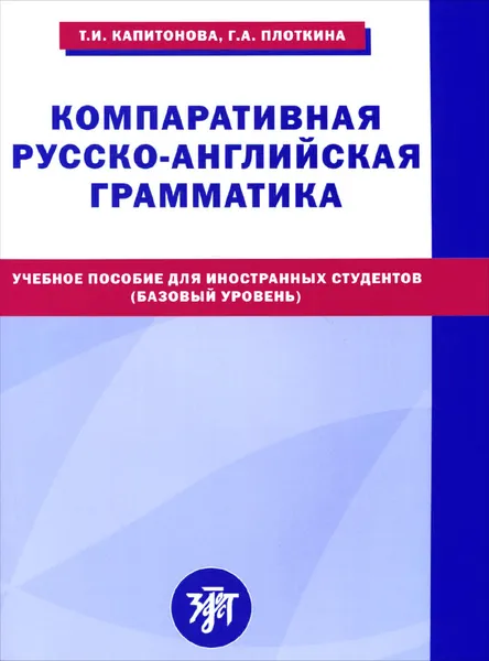 Обложка книги Компаративная русско-английская грамматика. Учебное пособие для иностранных студентов (базовый уровень), Т. И. Капитонова, Г. А. Плоткина