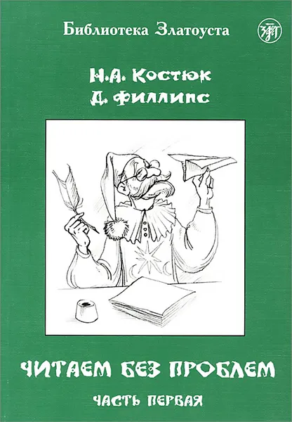 Обложка книги Читаем без проблем. В 4 частях. Часть 1, Н. А. Костюк