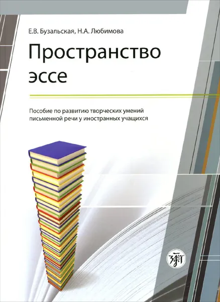 Обложка книги Пространство эссе. Пособие по развитию творческих умений письменной речи у иностранных учащихся, Е. В. Бузальская, Н. А. Любимова