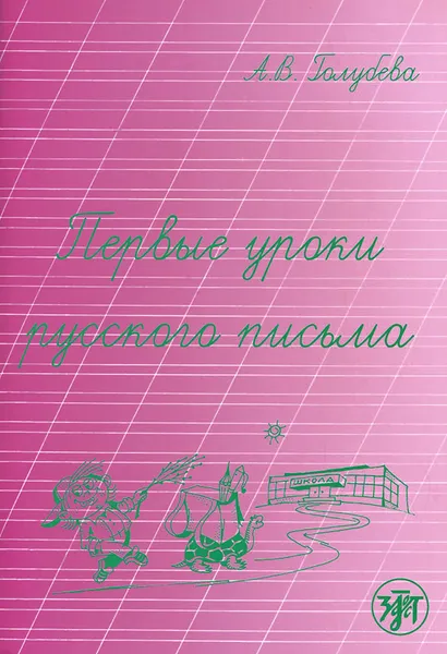 Обложка книги Первые уроки русского письма, А. В. Голубева