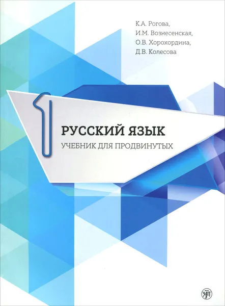 Обложка книги Русский язык. Выпуск 1 (+ DVD), К. А. Рогова, И. М. Вознесенская, О. В. Хорохордина, Д. В. Колесова