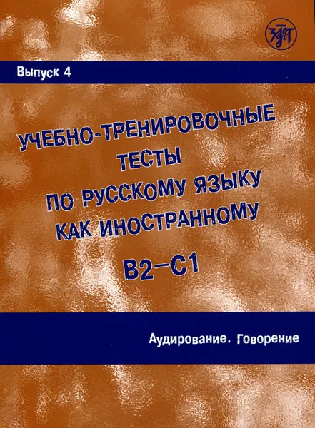 Обложка книги Учебно-тренировочные тесты по русскому языку как иностранному. Выпуск 4. Аудирование. Говорение (+ DVD), А. Захарова,Е. Лукьянов,Марина Парецкая,Г. Шакирова