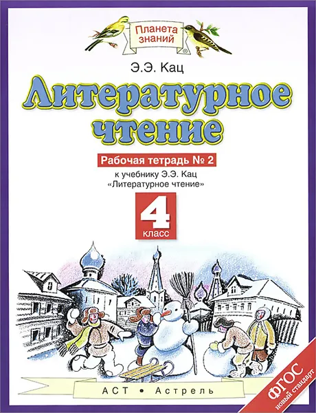 Обложка книги Литературное чтение. 4 класс. Рабочая тетрадь №2 к учебнику Э. Э. Кац, Кац Э.Э.