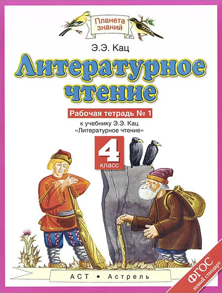 Обложка книги Литературное чтение. 4 класс. Рабочая тетрадь №1 к учебнику Э. Э. Кац, Кац Э.Э.