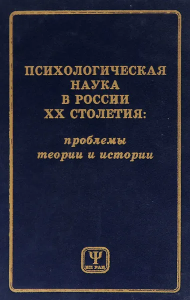 Обложка книги Психологическая наука в России XX столетия. Проблемы теории и истории, Ксения Абульханова-Славская,Людмила Анцыферова,Виктор Знаков,Вера Кольцова,Юрий Олейник,Б. Тугайбаева,Андрей Брушлинский