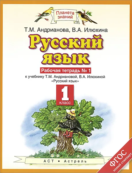 Обложка книги Русский язык. 1 класс. Рабочая тетрадь №1 к учебнику Т. М. Андриановой, В. А. Илюхиной 