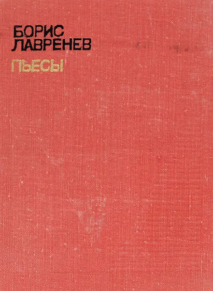 Обложка книги Борис Лавренев. Пьесы, Борис Лавренев