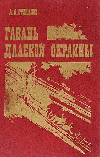 Обложка книги Гавань далекой окраины, А. А. Степанов