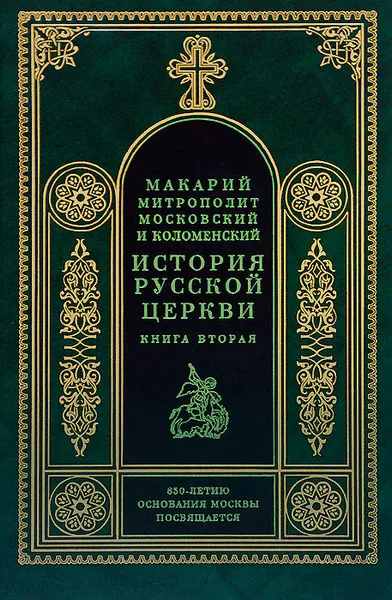 Обложка книги История русской церкви. Книга вторая. История русской церкви в период совершенной зависимости ее от константинопольского патриарха (988-1240), Митрополит Московский и Коломенский Макарий (Булгаков), Ордынский Н. Г.