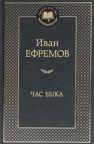 Обложка книги Час Быка, Иван Ефремов
