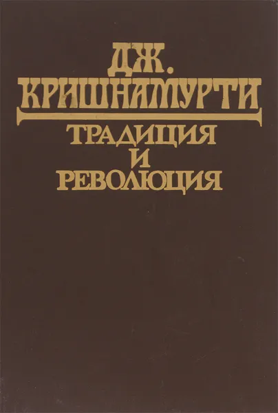 Обложка книги Традиция и революция, Дж. Кришнамурти